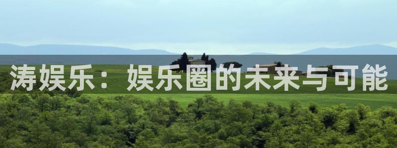 百达娱乐：涛娱乐：娱乐圈的未来与可能