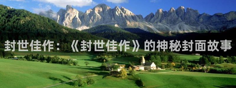 百达娱乐：封世佳作：《封世佳作》的神秘封面故事