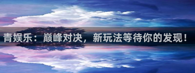百达娱乐：青娱乐：巅峰对决，新玩法等待你的发现！