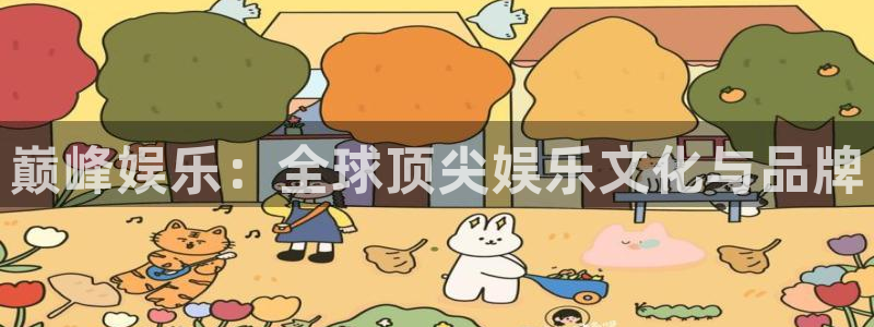 百达娱乐：巅峰娱乐：全球顶尖娱乐文化与品牌