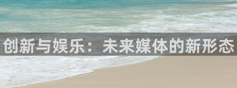 百达娱乐：创新与娱乐：未来媒体的新形态