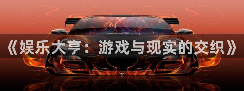 百达娱乐：《娱乐大亨：游戏与现实的交织》