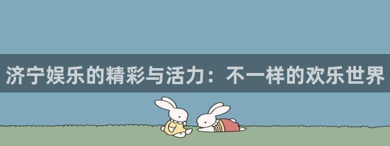 百达娱乐：济宁娱乐的精彩与活力：不一样的欢乐世界