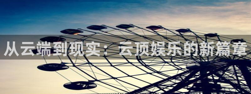 百达娱乐：从云端到现实：云顶娱乐的新篇章