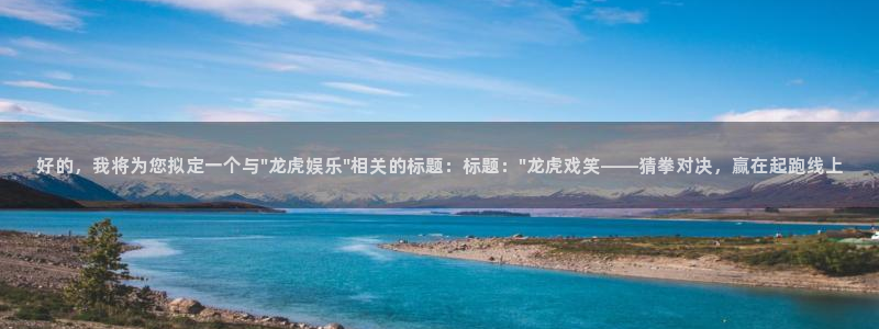 百达娱乐：好的，我将为您拟定一个与\