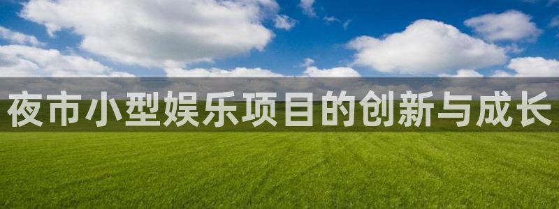 百达娱乐：夜市小型娱乐项目的创新与成长