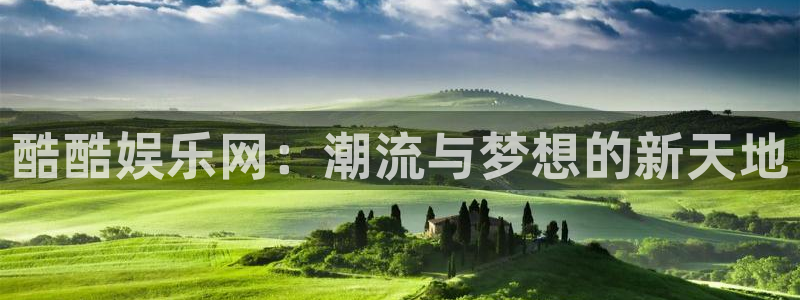百达娱乐：酷酷娱乐网：潮流与梦想的新天地